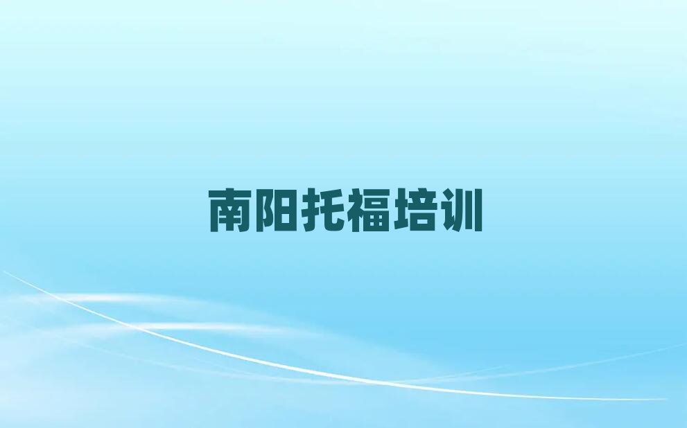 南陽臥龍區(qū)托福培訓(xùn)十大一覽匯總本地甄選的