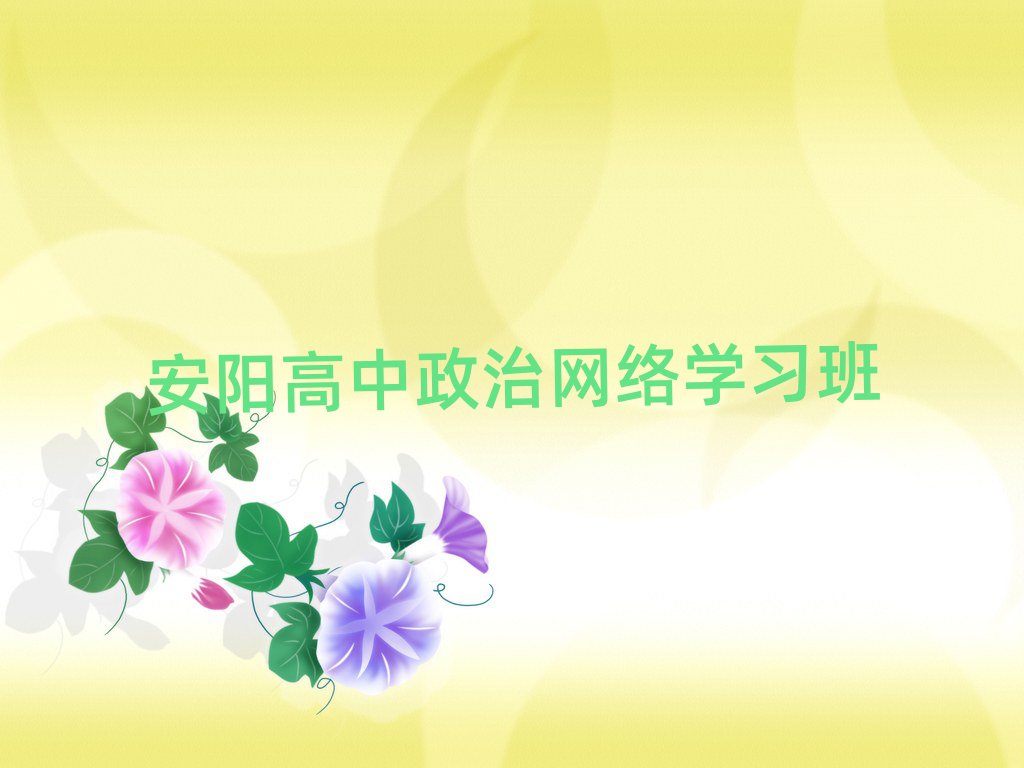 安陽高中政治網(wǎng)絡(luò)學(xué)習(xí)班
