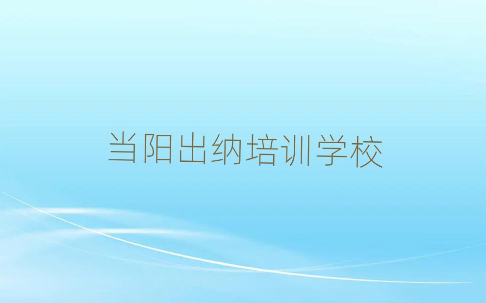 2025年當(dāng)陽出納當(dāng)陽線下培訓(xùn)班報名排名一覽表