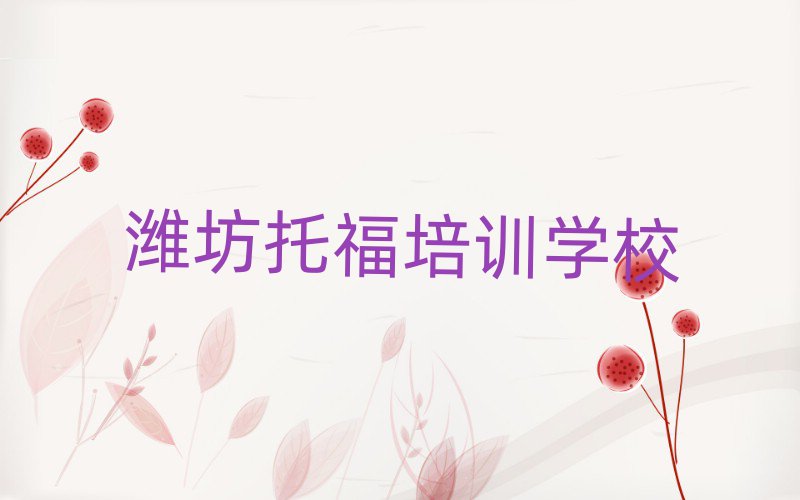 濰坊托福在線培訓(xùn)排名公布