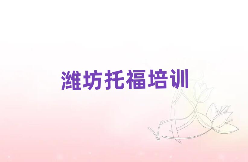 濰坊托福在線培訓(xùn)排名公布
