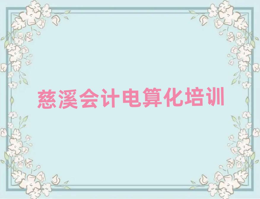 2025年慈溪會計電算化培訓(xùn)班排名公布
