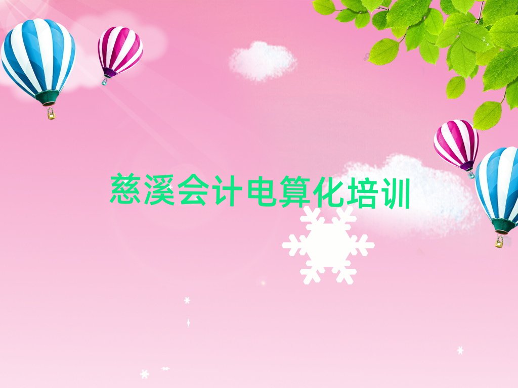 2025年慈溪會計電算化培訓(xùn)班排名公布