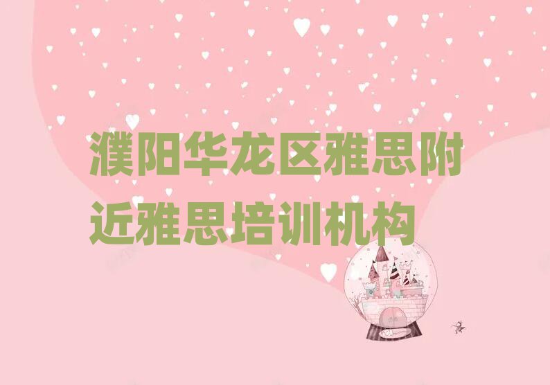 濮陽華龍區(qū)雅思附近雅思培訓(xùn)機(jī)構(gòu)