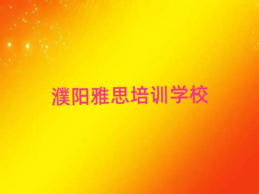 濮陽華龍區(qū)雅思附近雅思培訓(xùn)機(jī)構(gòu)