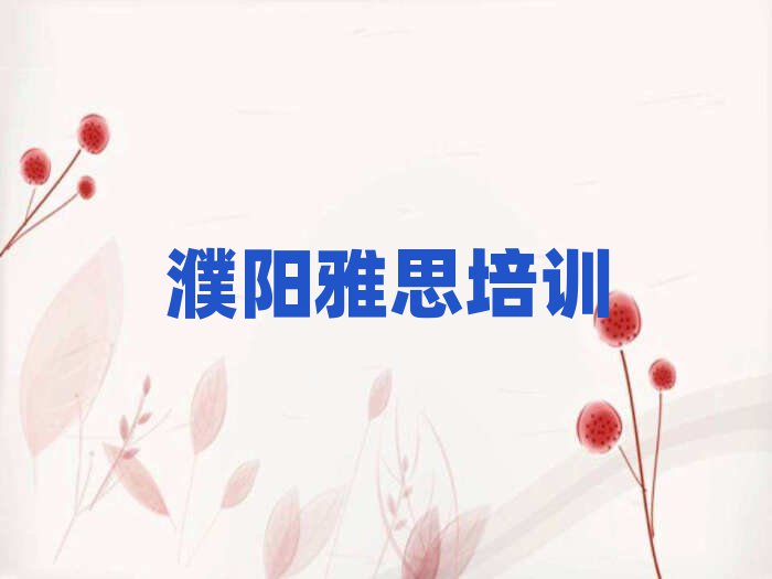 濮陽華龍區(qū)雅思附近雅思培訓(xùn)機(jī)構(gòu)