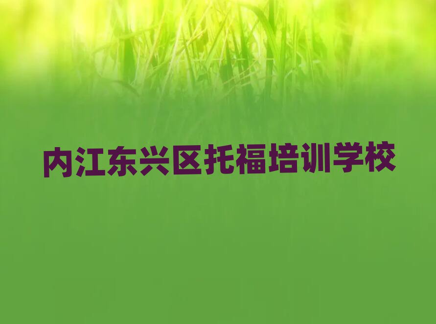 內(nèi)江東興區(qū)哪有托福培訓(xùn)班十大名單排名甄選