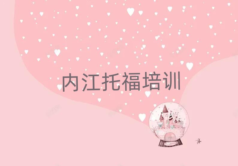 內(nèi)江東興區(qū)哪有托福培訓(xùn)班十大名單排名甄選
