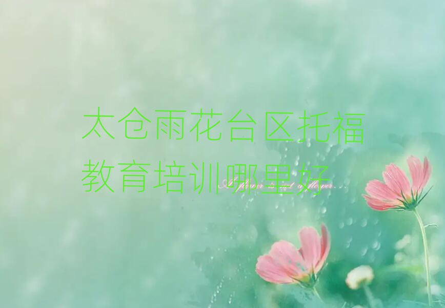 太倉雨花臺區(qū)托福教育培訓哪里好