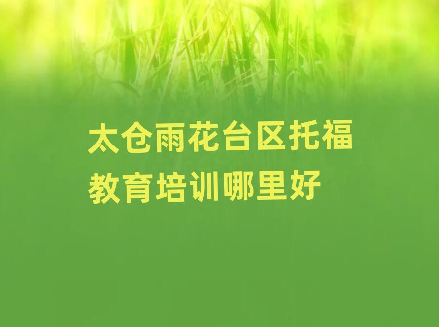 太倉雨花臺區(qū)托福教育培訓哪里好