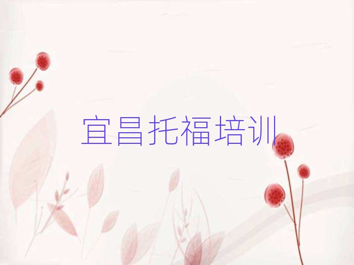 宜昌點(diǎn)軍區(qū)學(xué)托福培訓(xùn)班名單榜首重磅公布