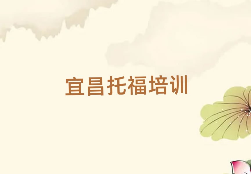 宜昌點(diǎn)軍區(qū)學(xué)托福培訓(xùn)班名單榜首重磅公布