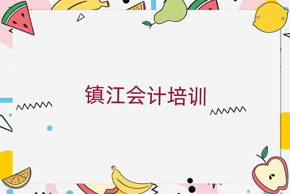 鎮(zhèn)江京口區(qū)會計培訓(xùn)班費用標(biāo)準