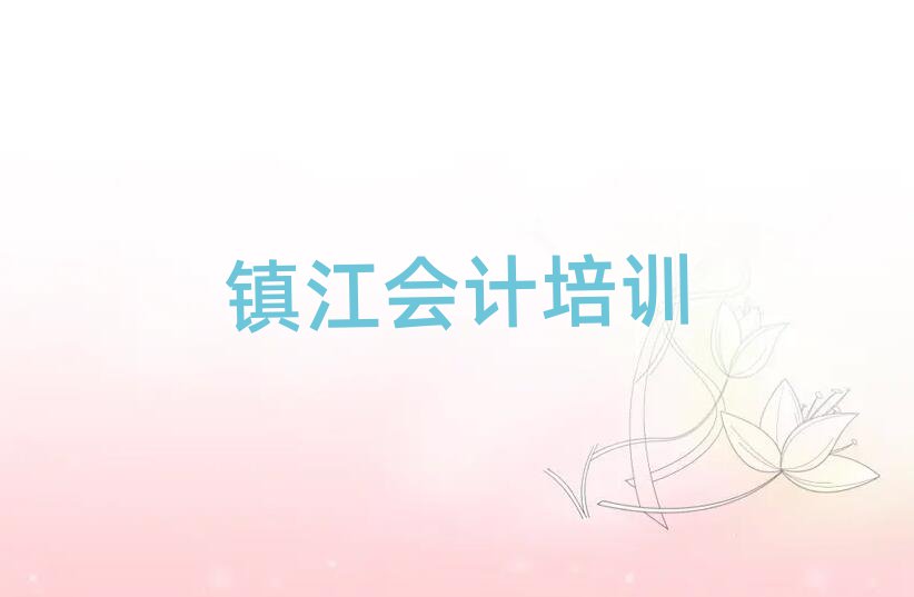 鎮(zhèn)江京口區(qū)會計培訓(xùn)班費用標(biāo)準