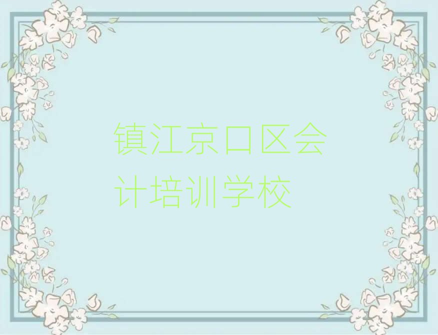 鎮(zhèn)江京口區(qū)會計培訓(xùn)班費用標(biāo)準