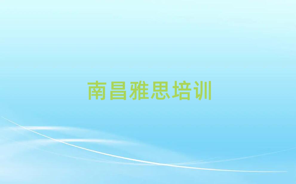 3月南昌青云譜區(qū)雅思南昌培訓(xùn)學(xué)校怎么報名