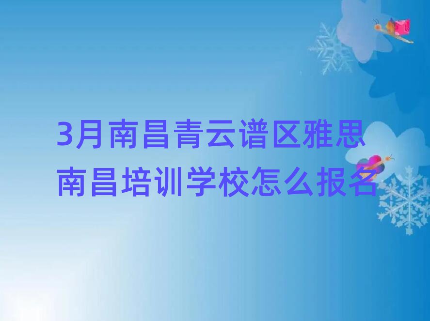 3月南昌青云譜區(qū)雅思南昌培訓(xùn)學(xué)校怎么報名