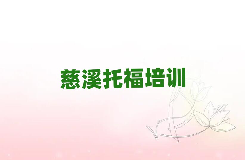 2025年慈溪哪里有托福學(xué)校排名前十