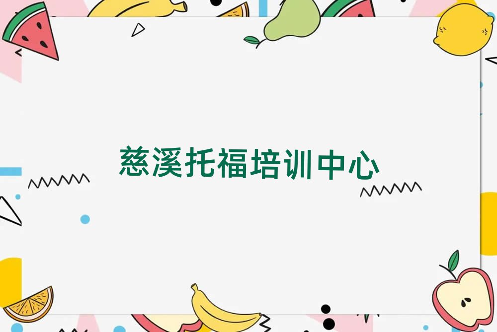 2025年慈溪哪里有托福學(xué)校排名前十