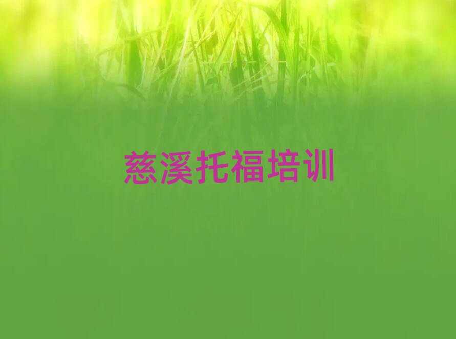 2025年慈溪哪里有托福學(xué)校排名前十