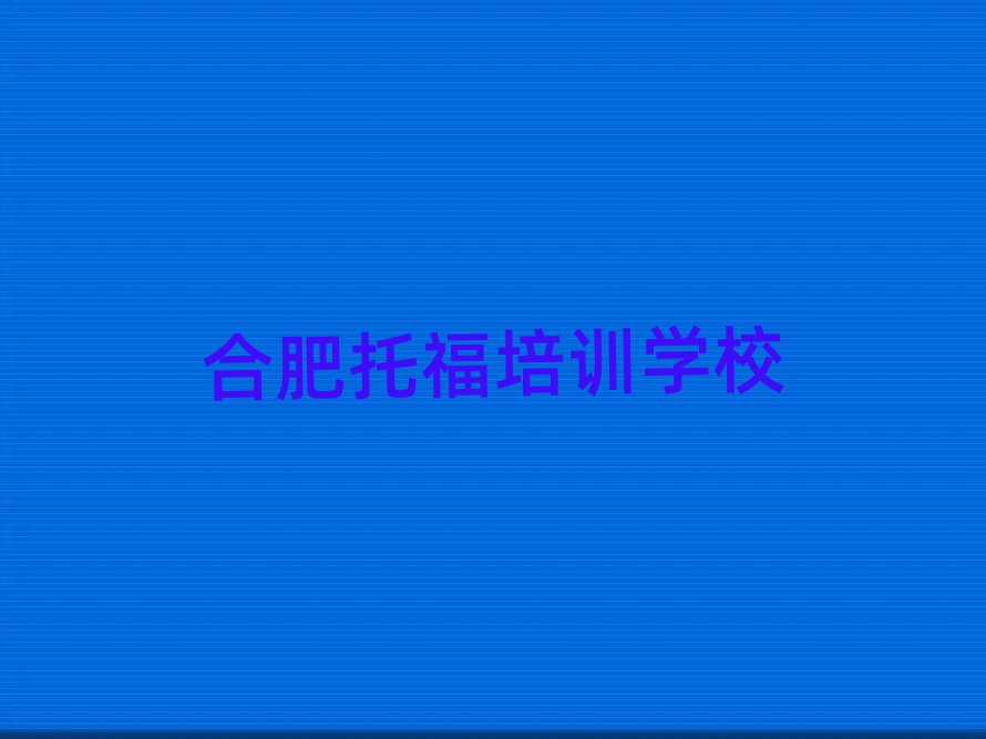合肥廬陽(yáng)區(qū)托福培訓(xùn)班多少錢一啊排名前十