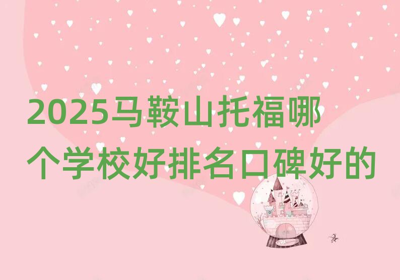 2025馬鞍山托福哪個學校好排名口碑好的