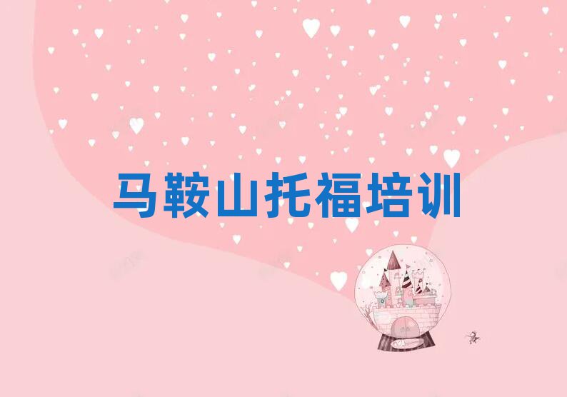 2025馬鞍山托福哪個學校好排名口碑好的