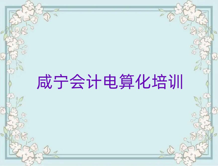 咸寧咸安區(qū)學(xué)習(xí)會計電算化的學(xué)校名單榜首精選出爐
