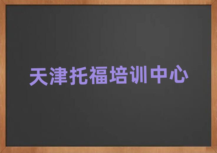 天津?qū)W托福學費多少錢一覽