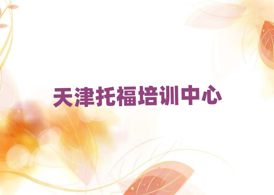 天津?qū)W托福學費多少錢一覽