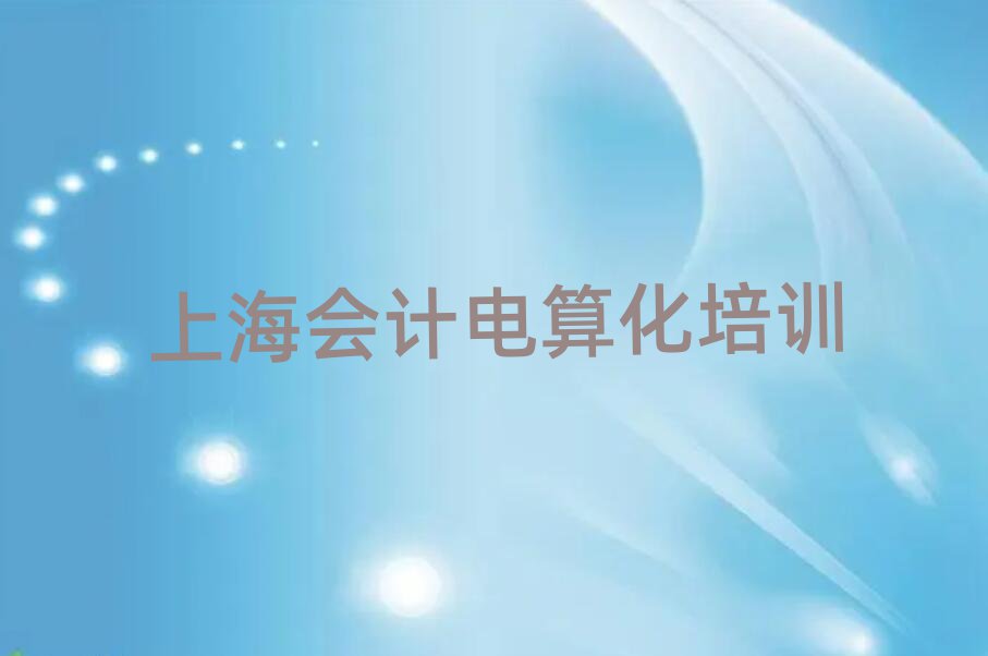 2025年上海浦東新區(qū)會計電算化培訓學校有多好推薦一覽
