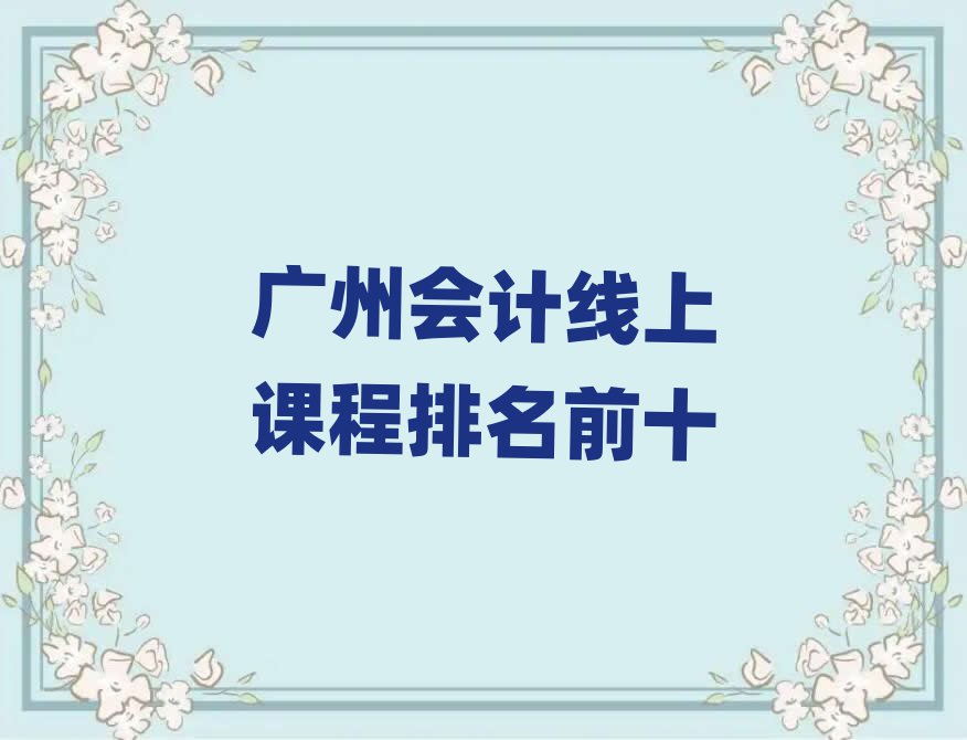 廣州會計線上課程排名前十