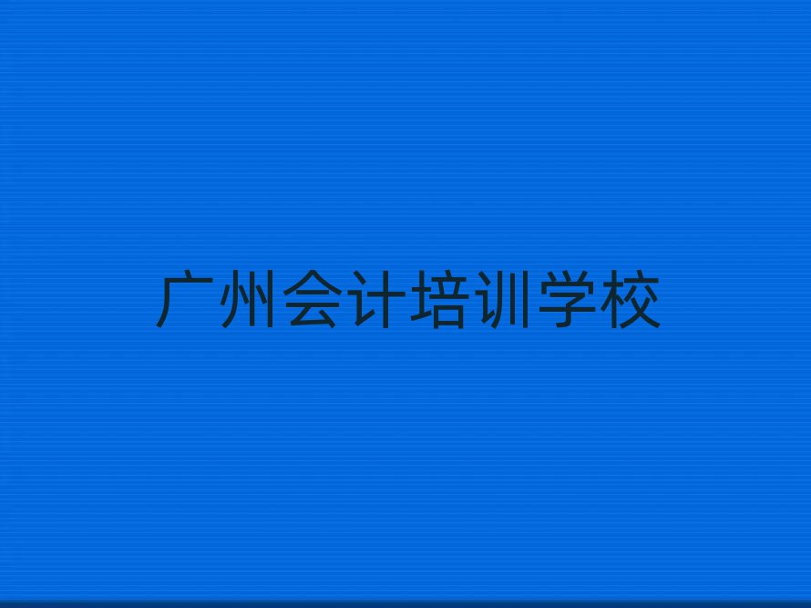 廣州會計線上課程排名前十