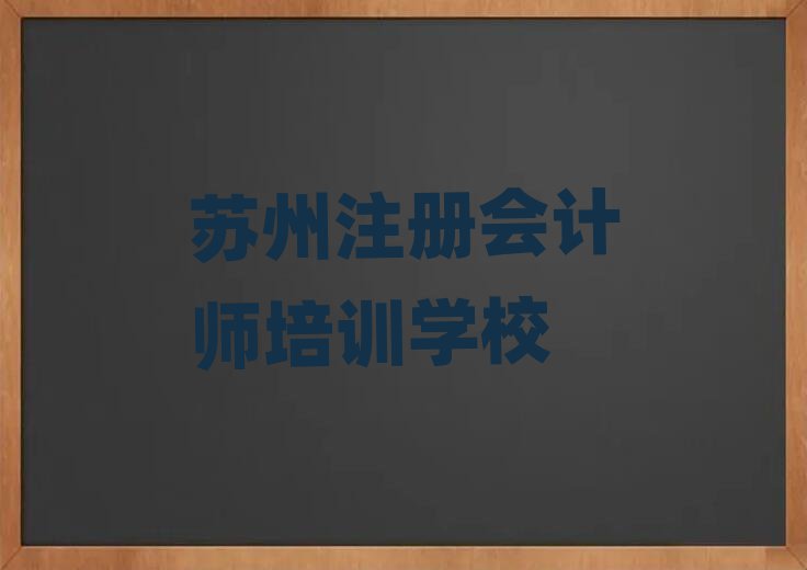 2025年蘇州注冊(cè)會(huì)計(jì)師在線學(xué)習(xí)一覽