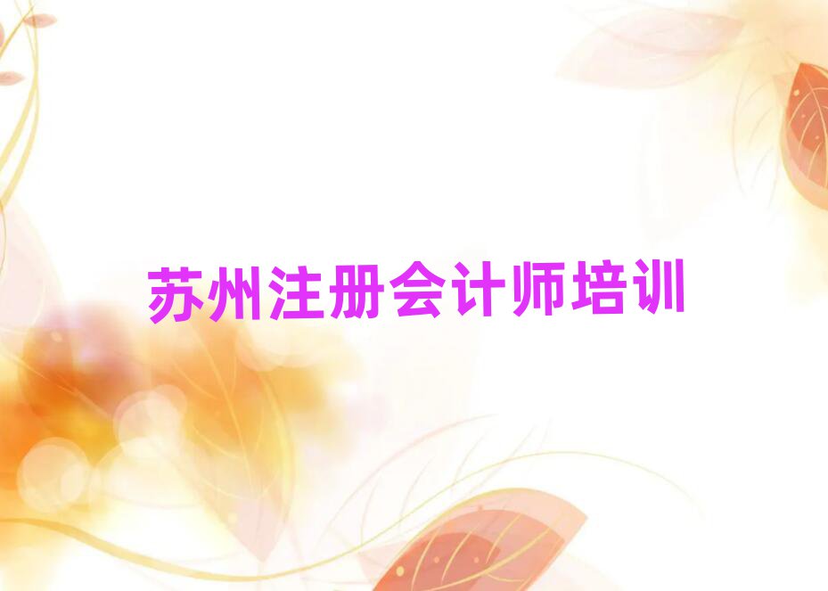 2025年蘇州注冊(cè)會(huì)計(jì)師在線學(xué)習(xí)一覽