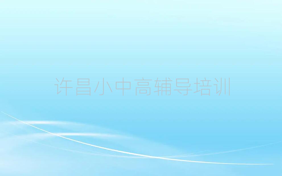 許昌尚集鎮(zhèn)初中化學(xué)培訓(xùn)學(xué)校培訓(xùn)學(xué)費(fèi)要多少