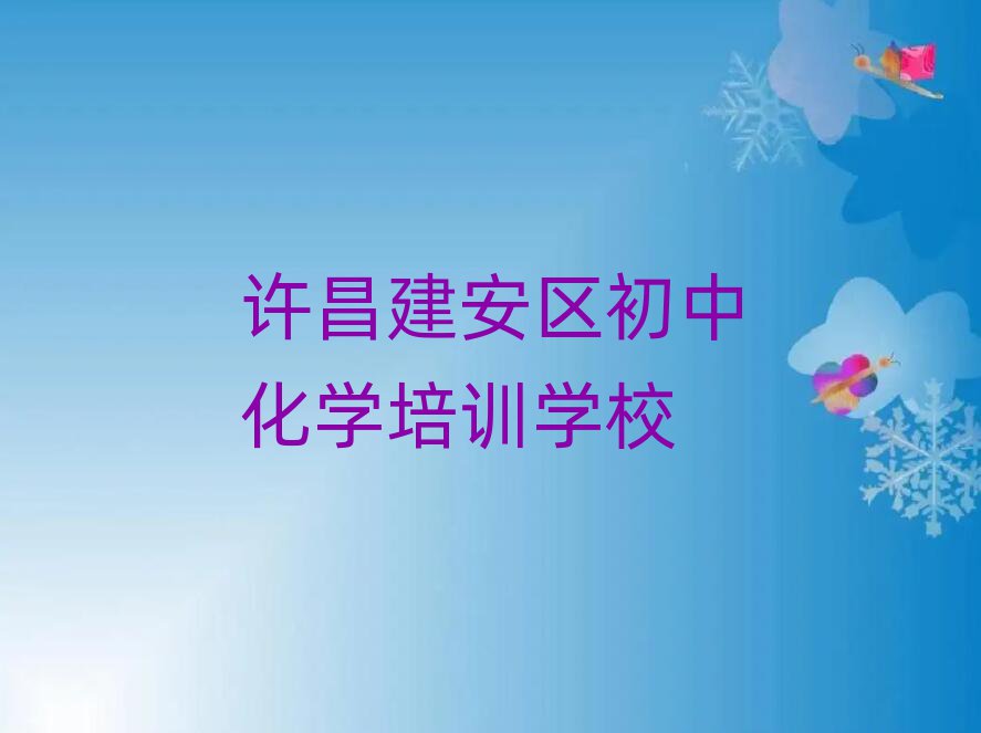許昌尚集鎮(zhèn)初中化學(xué)培訓(xùn)學(xué)校培訓(xùn)學(xué)費(fèi)要多少