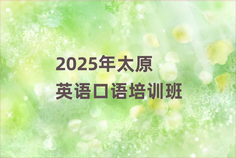 2025̫ԭӢZZӖ(xn)