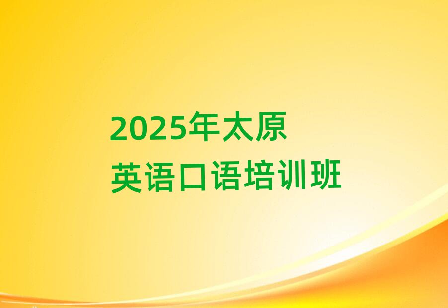 2025̫ԭӢZZӖ(xn)