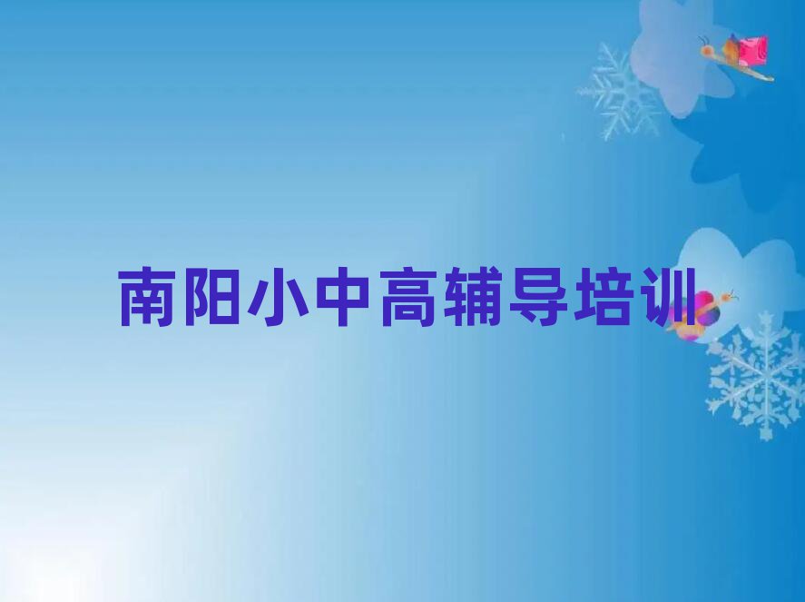 南陽宛城區(qū)初中英語培訓班名單榜首一覽