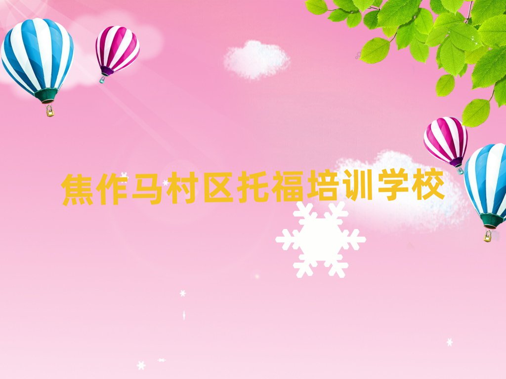 焦作馬村區(qū)學(xué)托福去哪個(gè)學(xué)校前十名