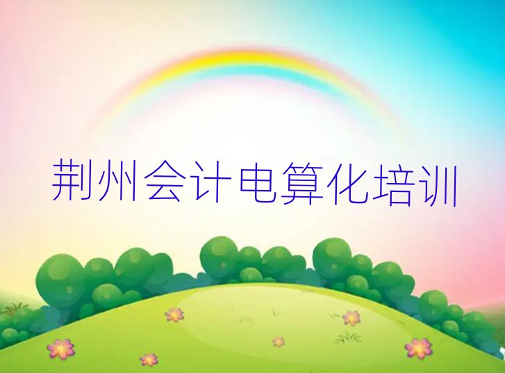 2025年荊州立新街道會計電算化培訓費用