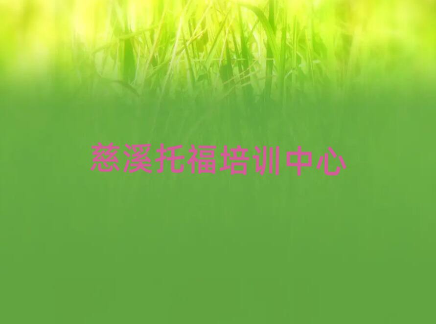 2025年慈溪市正規(guī)托福班有哪些