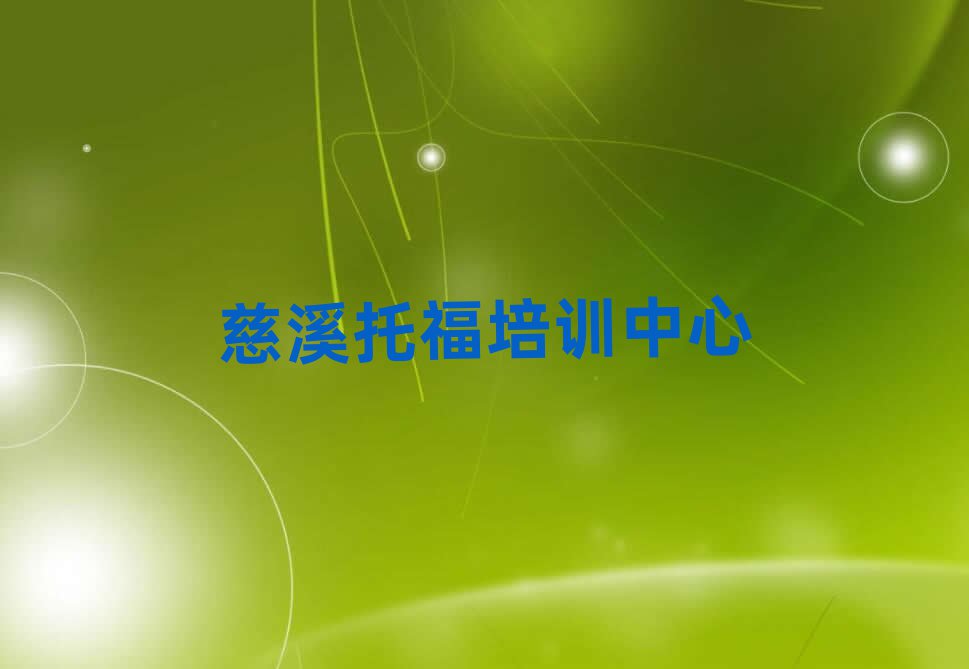 2025年慈溪市正規(guī)托福班有哪些
