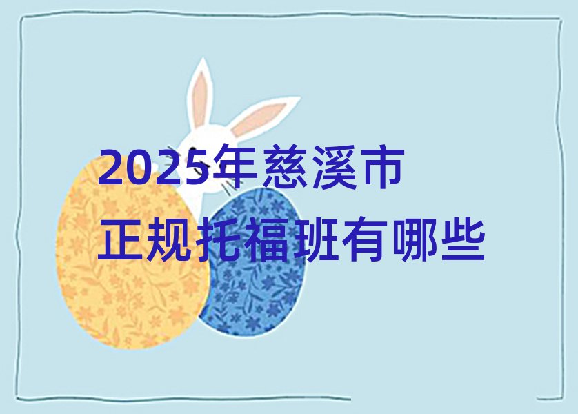 2025年慈溪市正規(guī)托福班有哪些