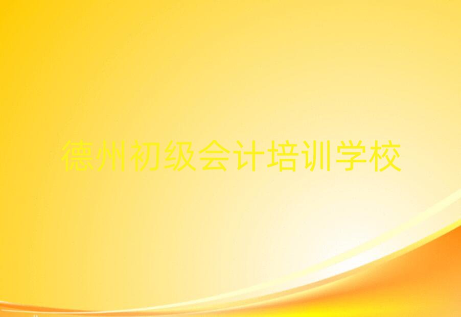 2025年德州初級(jí)會(huì)計(jì)培訓(xùn)機(jī)構(gòu)介紹