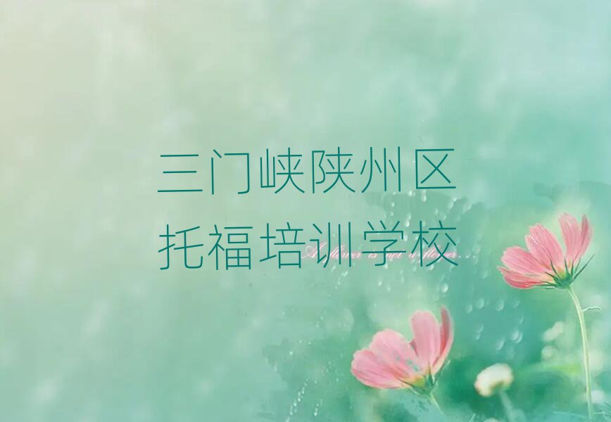 三門(mén)峽陜州區(qū)托福教育培訓(xùn)機(jī)構(gòu)教育機(jī)構(gòu)