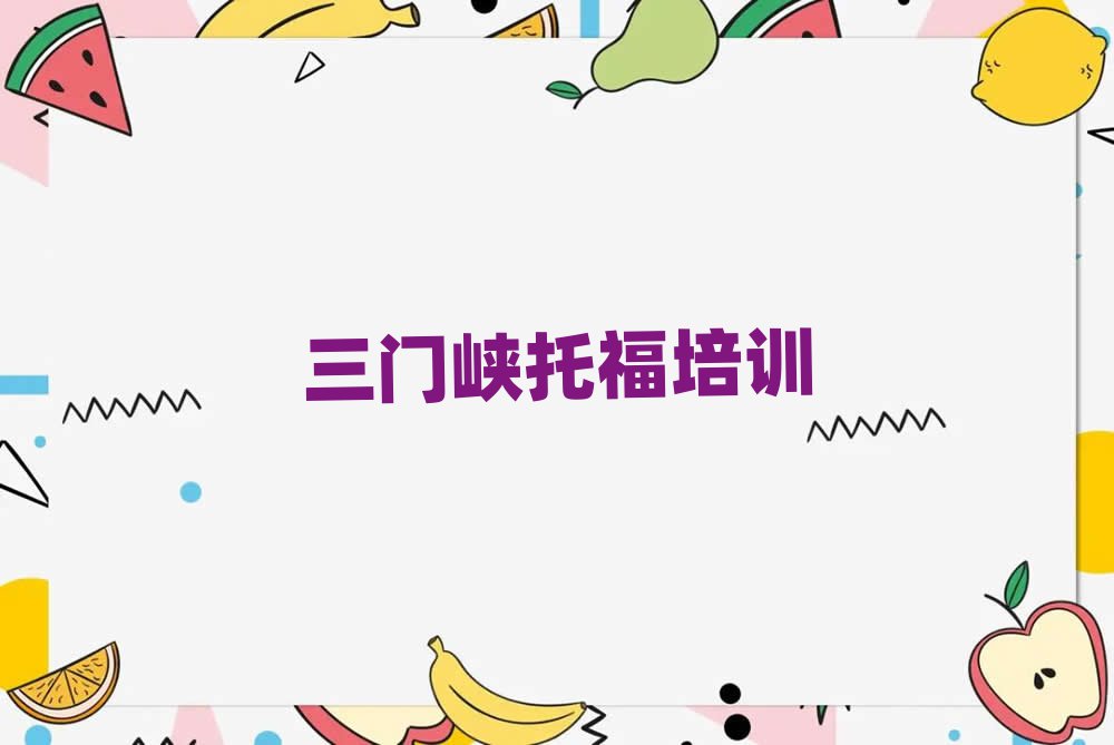 三門(mén)峽陜州區(qū)托福教育培訓(xùn)機(jī)構(gòu)教育機(jī)構(gòu)