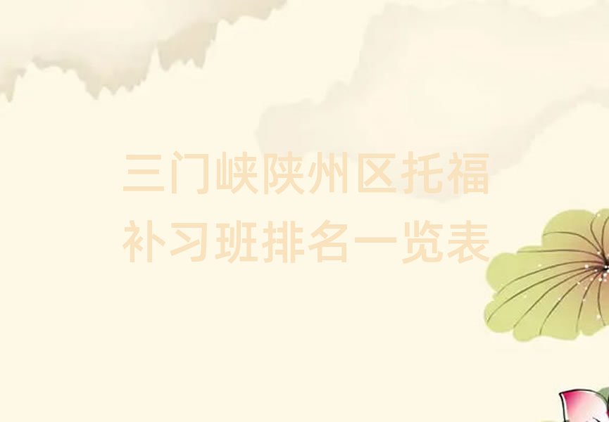 三門(mén)峽陜州區(qū)托福補(bǔ)習(xí)班排名一覽表