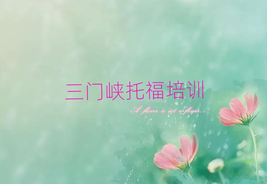 三門(mén)峽陜州區(qū)托福補(bǔ)習(xí)班排名一覽表